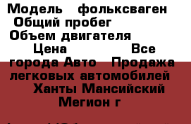  › Модель ­ фольксваген › Общий пробег ­ 355 000 › Объем двигателя ­ 2 500 › Цена ­ 765 000 - Все города Авто » Продажа легковых автомобилей   . Ханты-Мансийский,Мегион г.